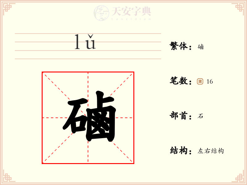 磠