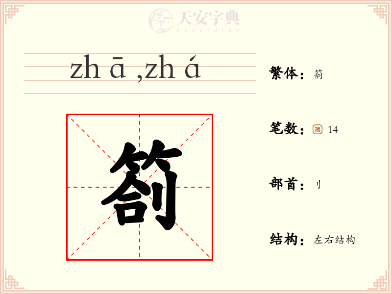 劄