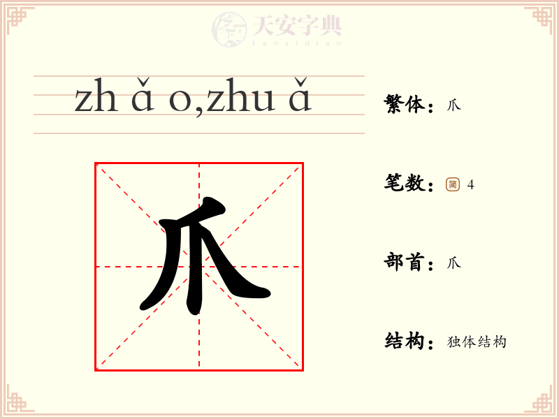 爪