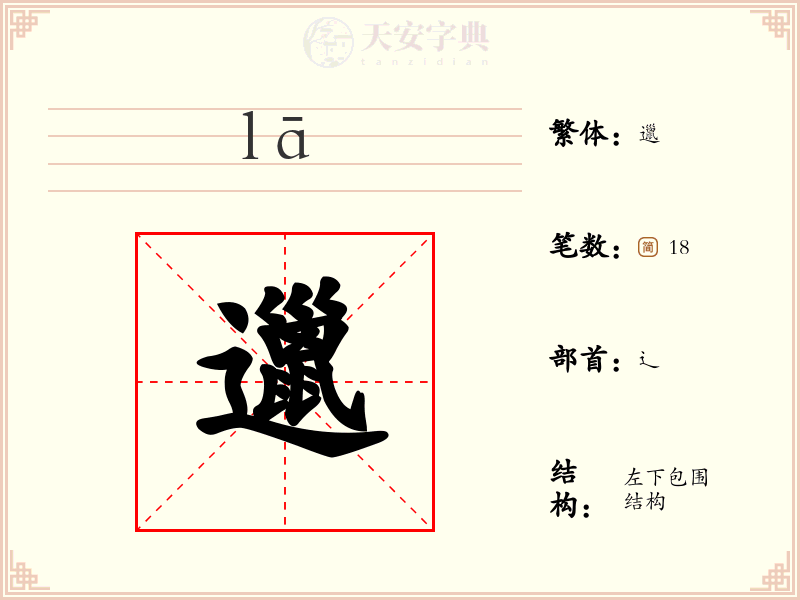 邋