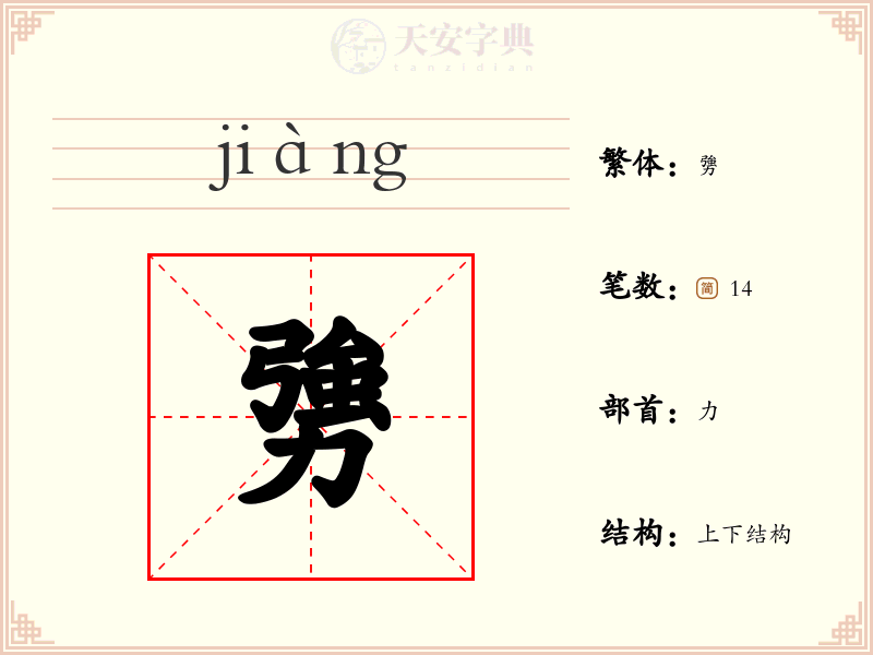 勥