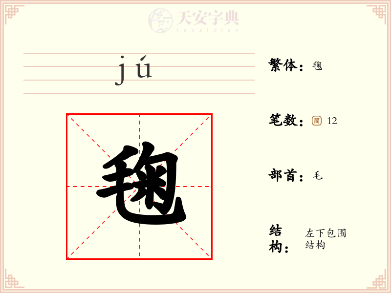 毱
