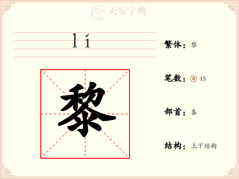 黎