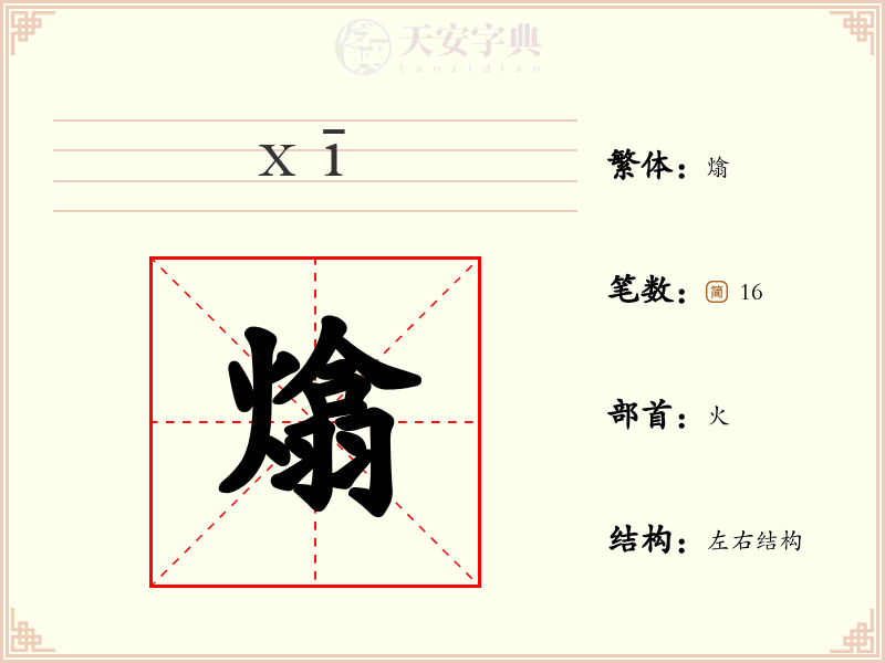 熻