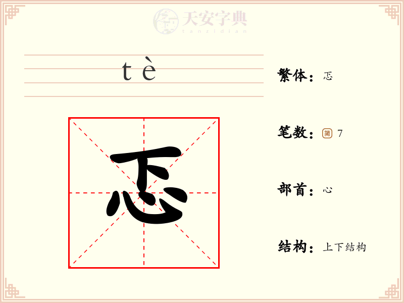 忑