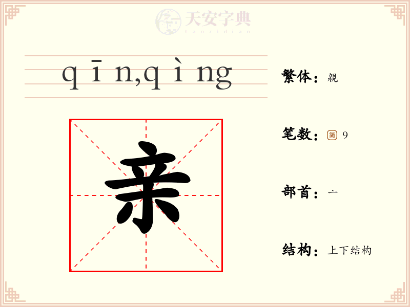 亲