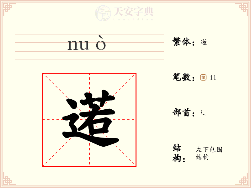 逽