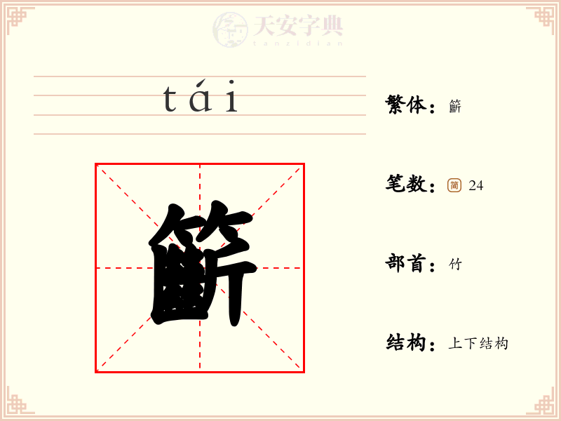 籪