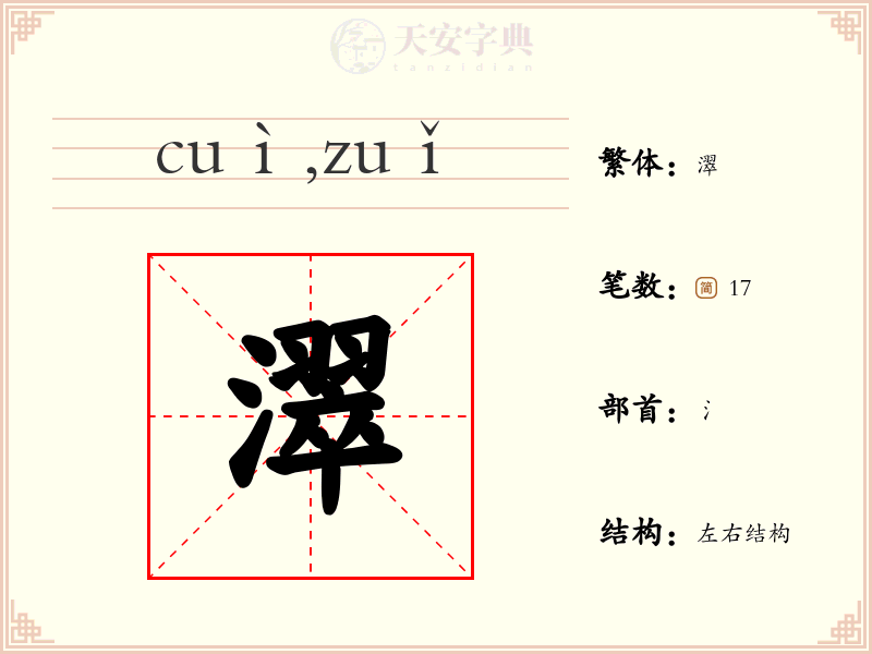 濢