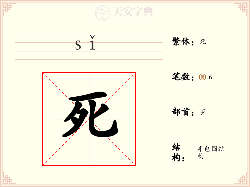 【死】字的详细解析:拼音、读音、繁体字、笔画、结构与含义 - 字典大全
