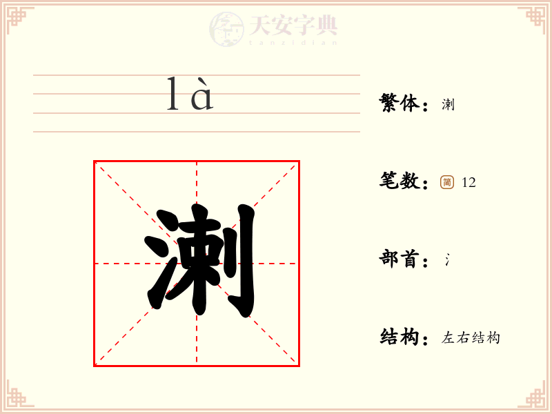 溂