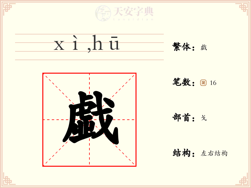 戱