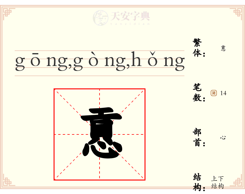 慐