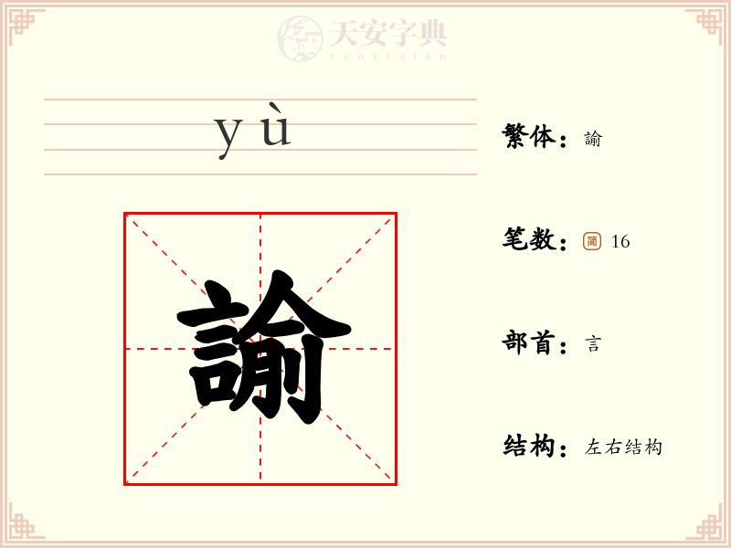 諭