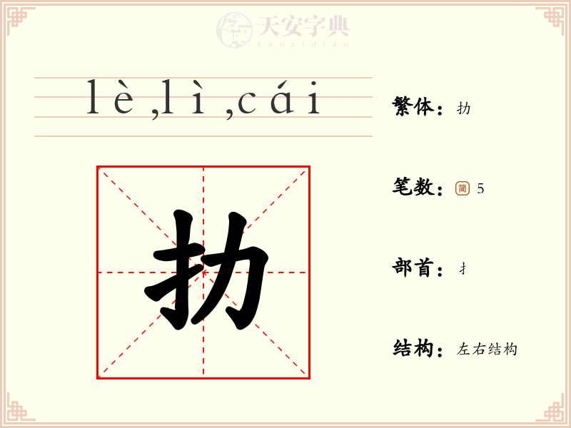 扐