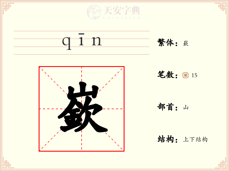 嶔