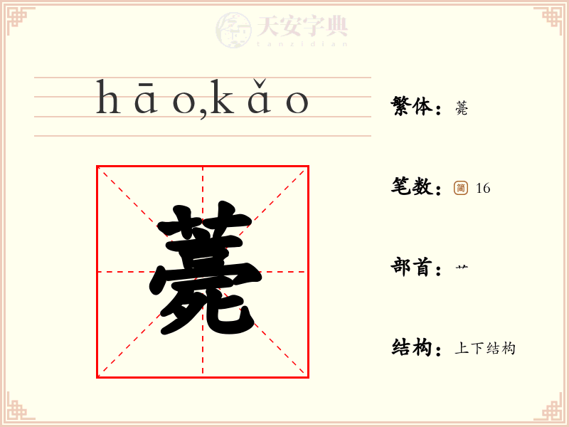 薧