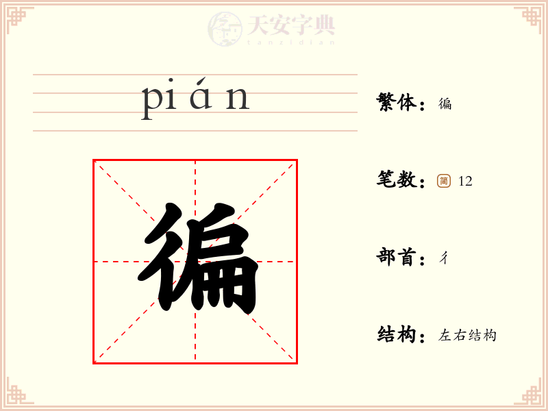 徧