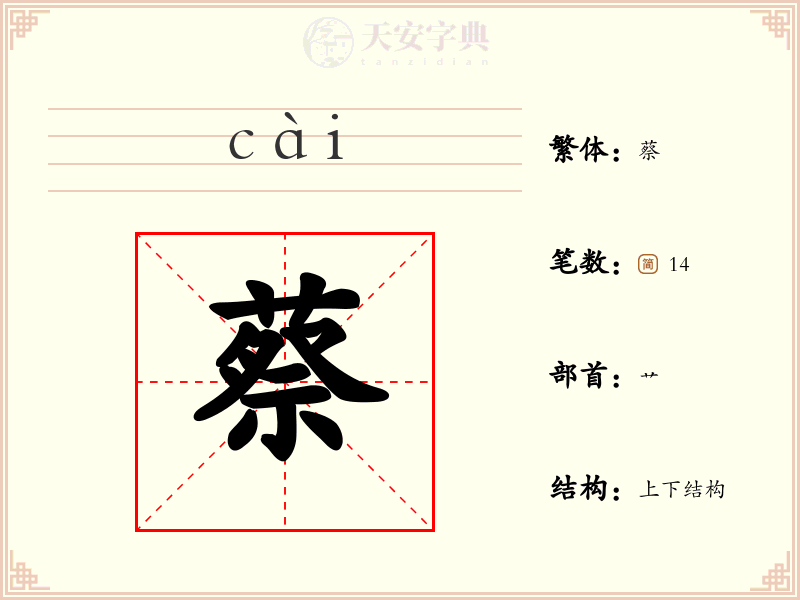 蔡