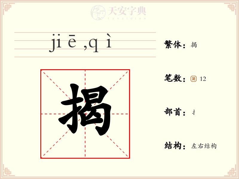 揭
