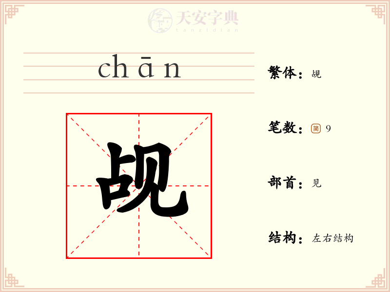 觇