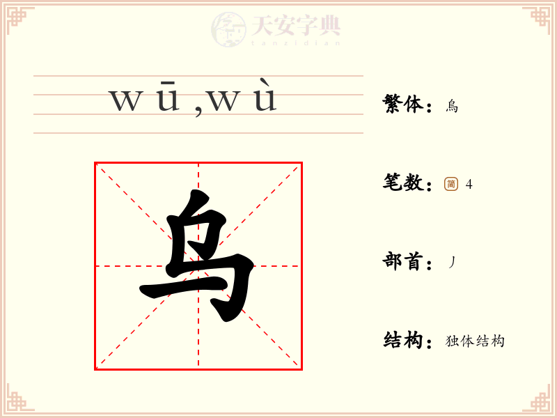 乌