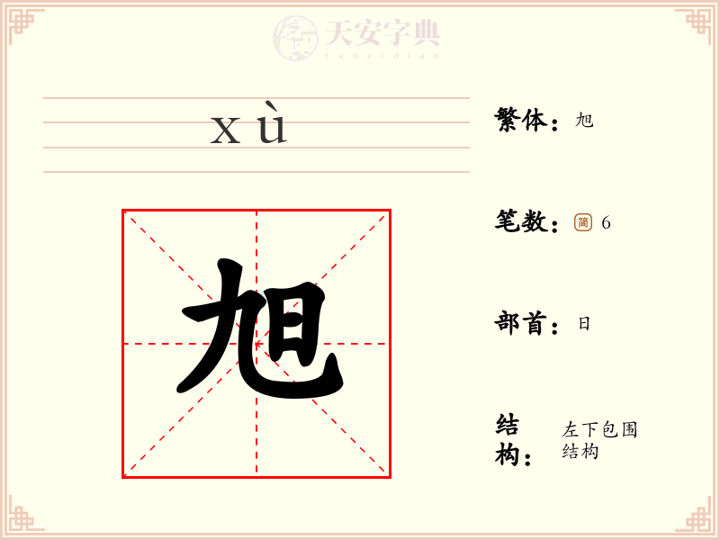 旭
