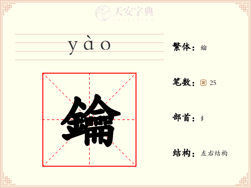 鑰
