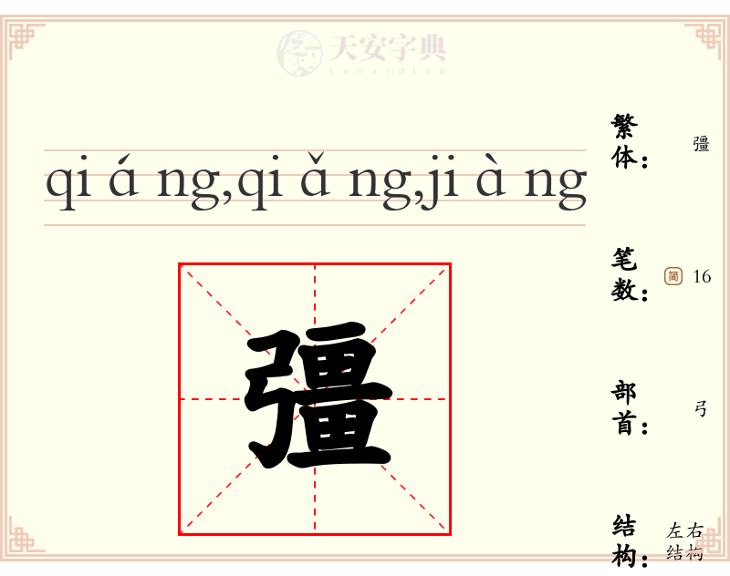 彊