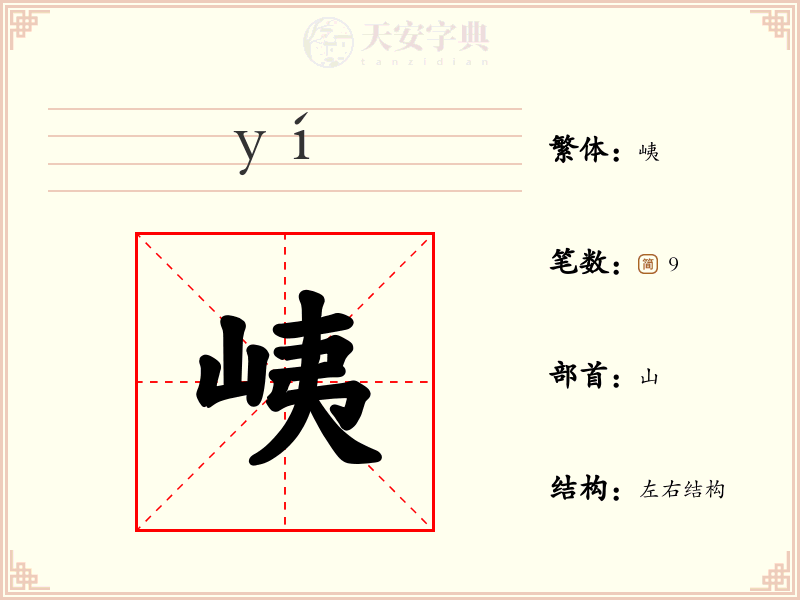 峓
