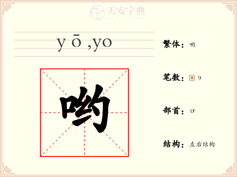 哟