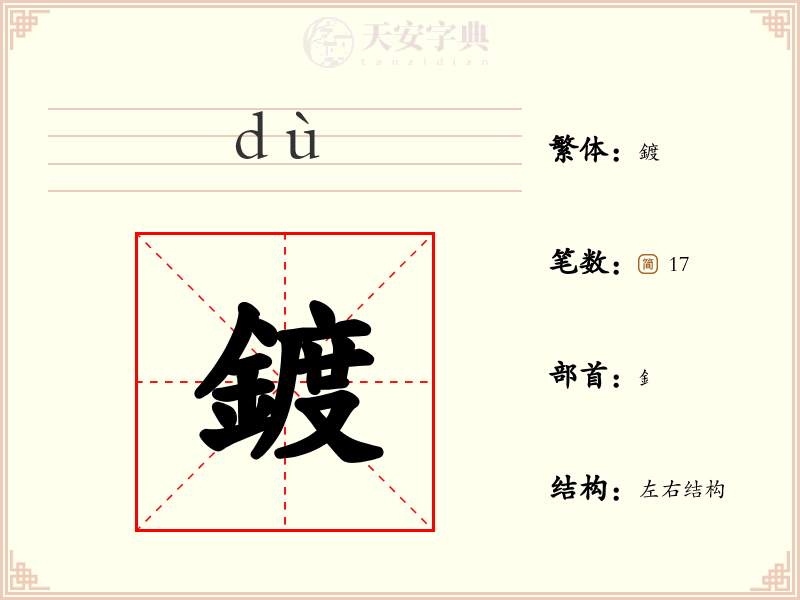 鍍