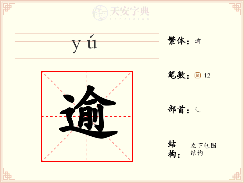 逾