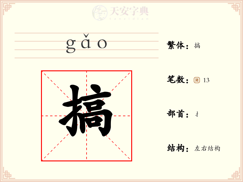 搞