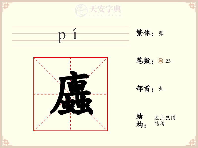 蠯