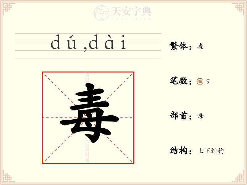 毒
