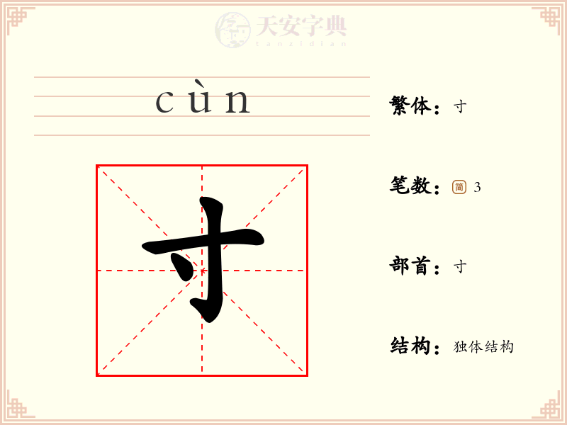 寸