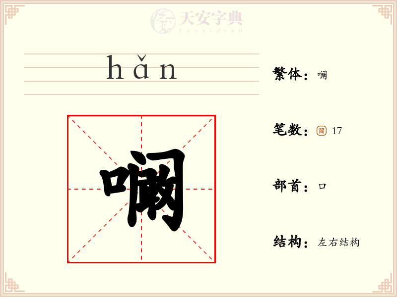 㘎