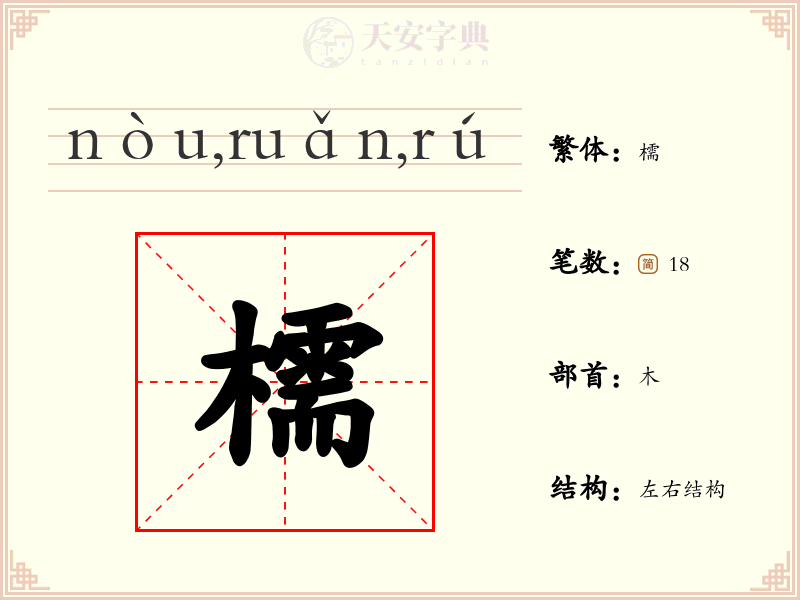 檽