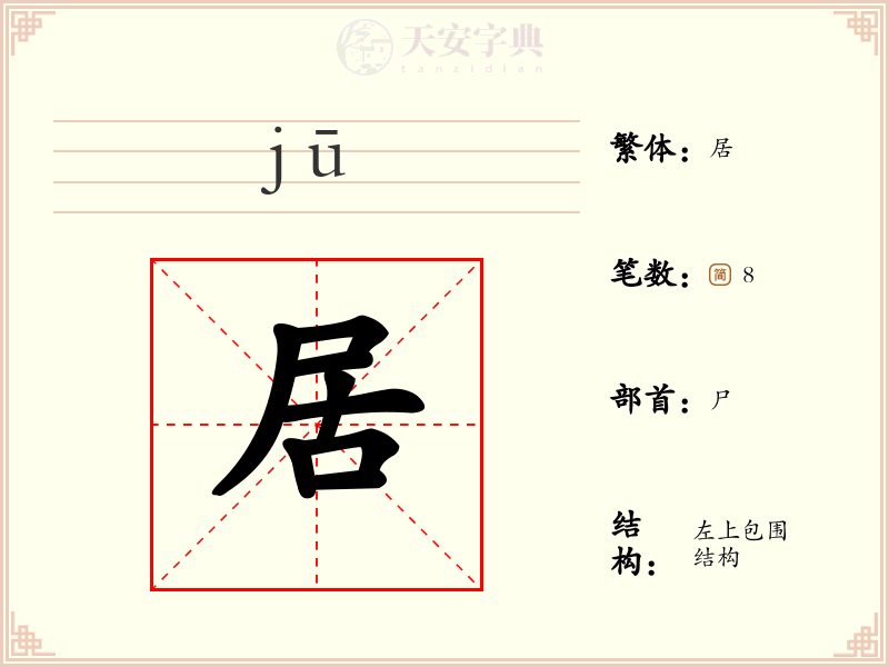 居