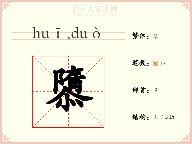 隳