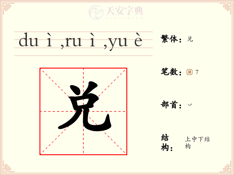 兑
