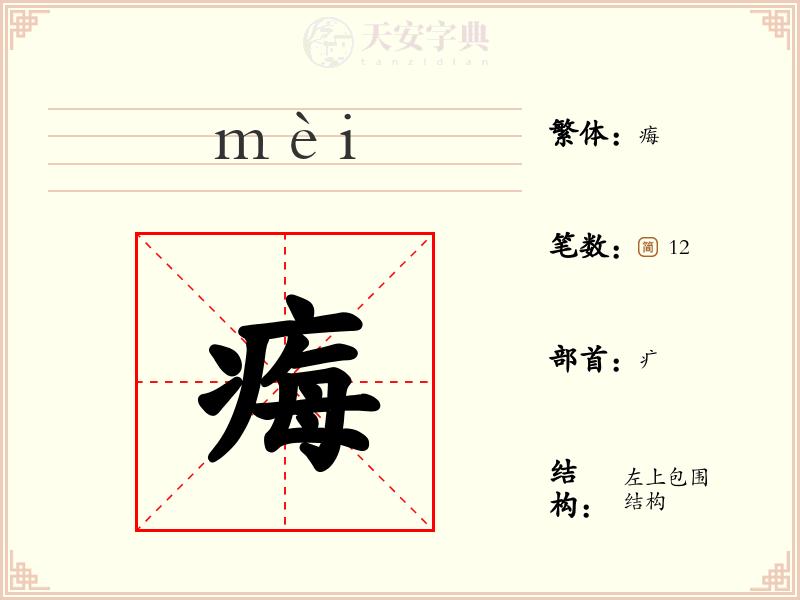 痗