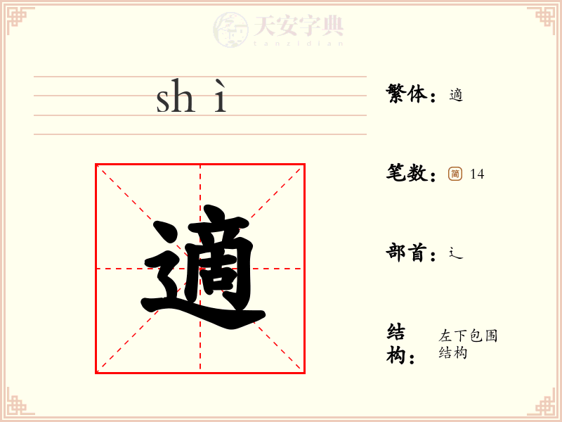適