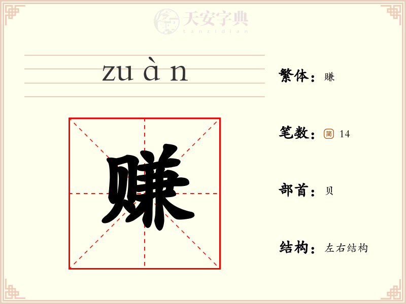 赚