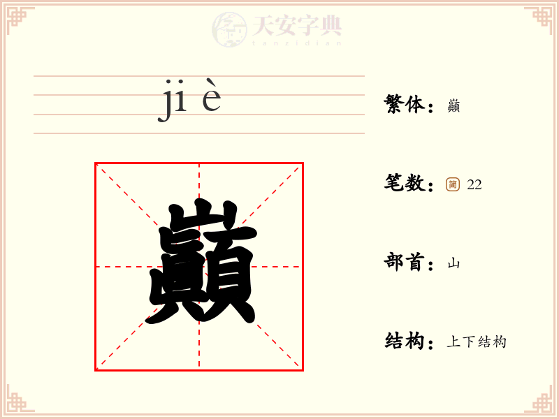 巓