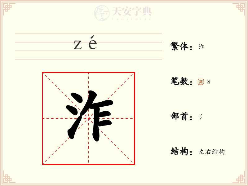 泎