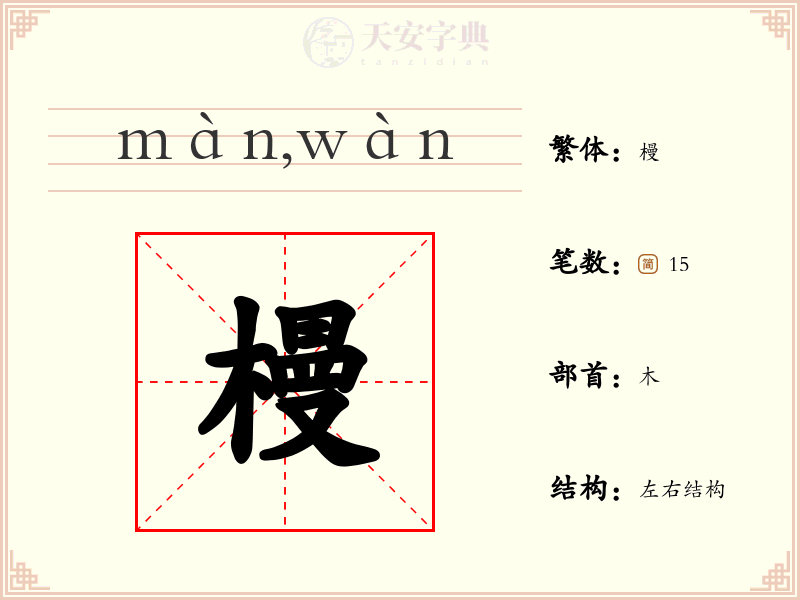 槾