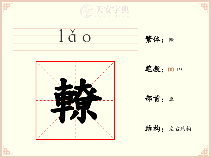 轑
