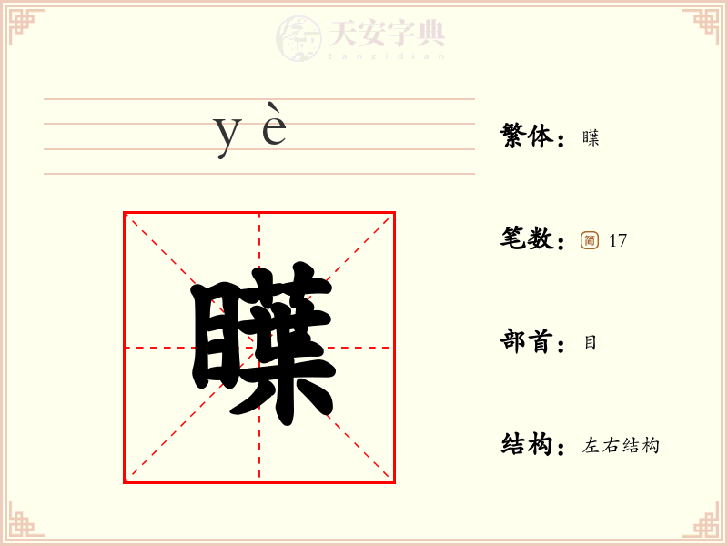 瞸